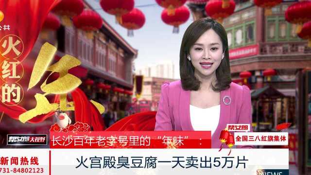 长沙百年老字号里的“年味”