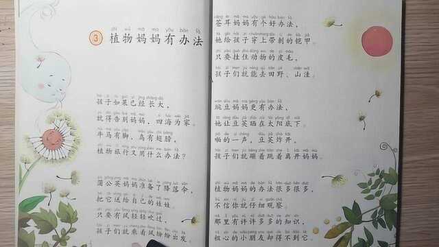 人教版二年级上册课文朗读:《植物妈妈有办法》