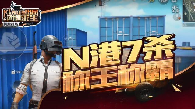 刺激战场:N港7杀称王,教你如何或者从N港走出来《鸡时已到》