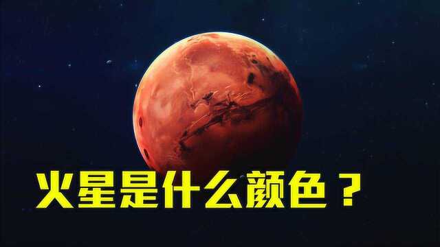 火星到底是什么颜色?科学家详细分析,看完感觉被骗很多年!