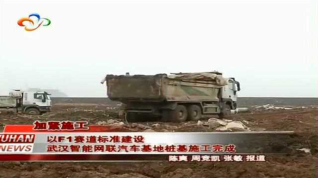 以F1赛道标准建设 武汉智能网联汽车基地桩基施工完成