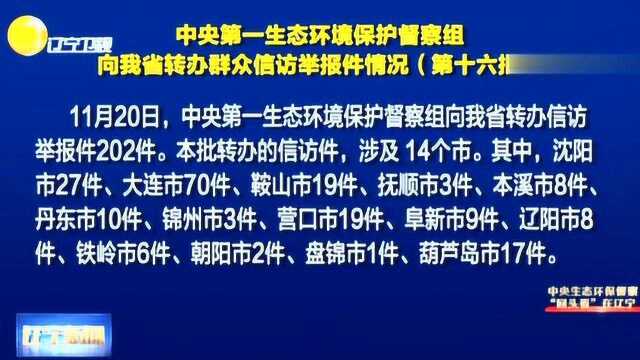 辽宁省转办群众信访举报件情况,涉及环境问题343个!