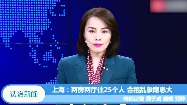 两房两厅住25个人!群租乱象隐患重大上海群租乱象