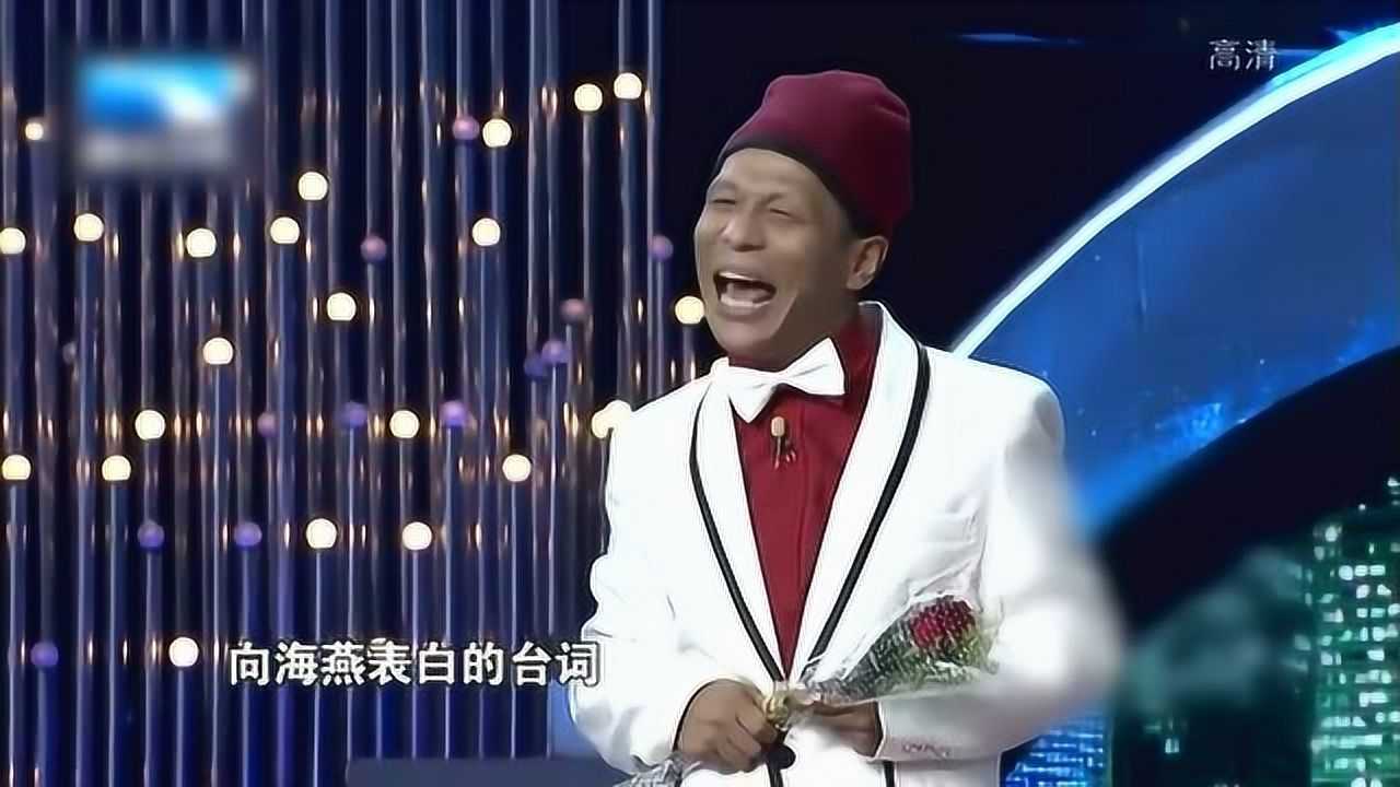 宋小宝春晚小品表白洋相出尽笑得一塌糊涂