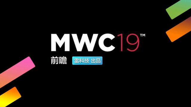 新品、新技术、新走向,MWC 2019所有亮点一网打尽!