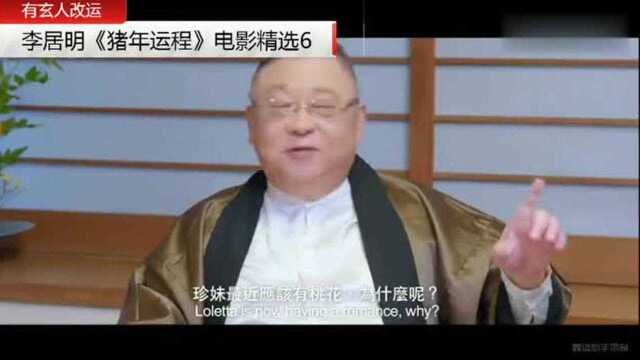 李居明《猪年运程》电影精选6 2019猪年如果运气不好可以