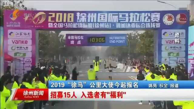 2019“徐马”公里大使今起报名:面向四类人群公开招募