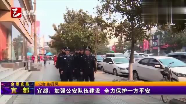 宜都:加强公安队伍建设 全力保护一方平安