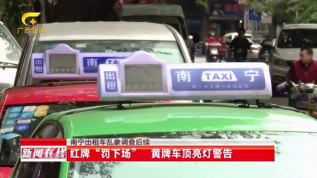 涉事司机受调查 南宁出租车实行“红黄牌制度”