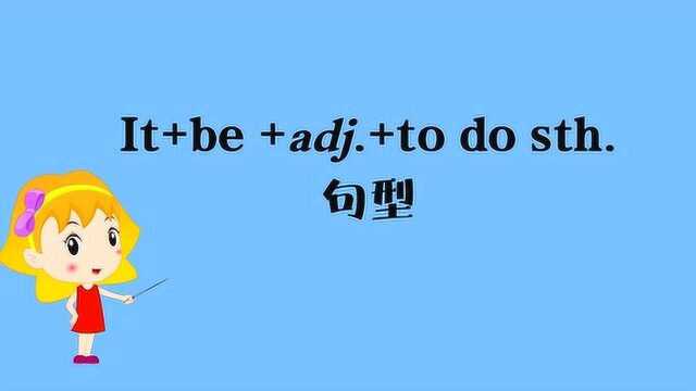 搞定初中英语语法——It+be +adj.+to do sth.句型