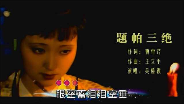 吴碧霞红楼梦专场音乐会歌曲《题帕三绝》