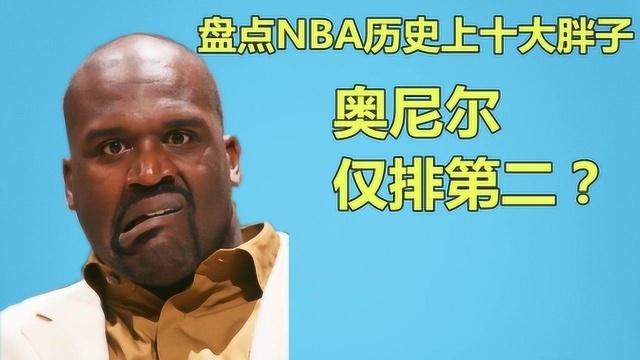 盘点NBA有史以来10个最重球员,奥尼尔仅排第2?