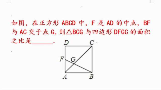 在正方形ABCD中,F是AD的中点,求BCG与四边形DFGC的面积之比