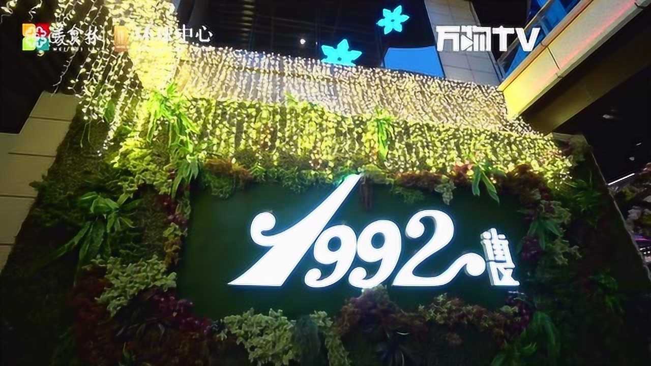 邯郸美乐城1992街区,更潮,更酷,更年轻._腾讯视频