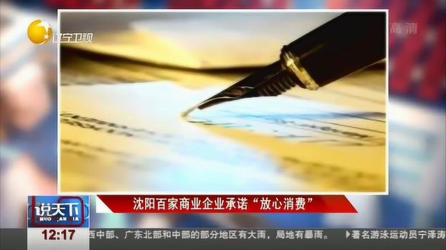 沈阳百家商业企业承诺“放心消费”,营造安全放心的消费环境