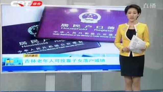 为提升老年人获得感和幸福感,吉林省制定实施老年人照顾服务项目