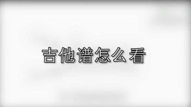 零基础该怎么学会看吉他谱?速看!!很简单!!