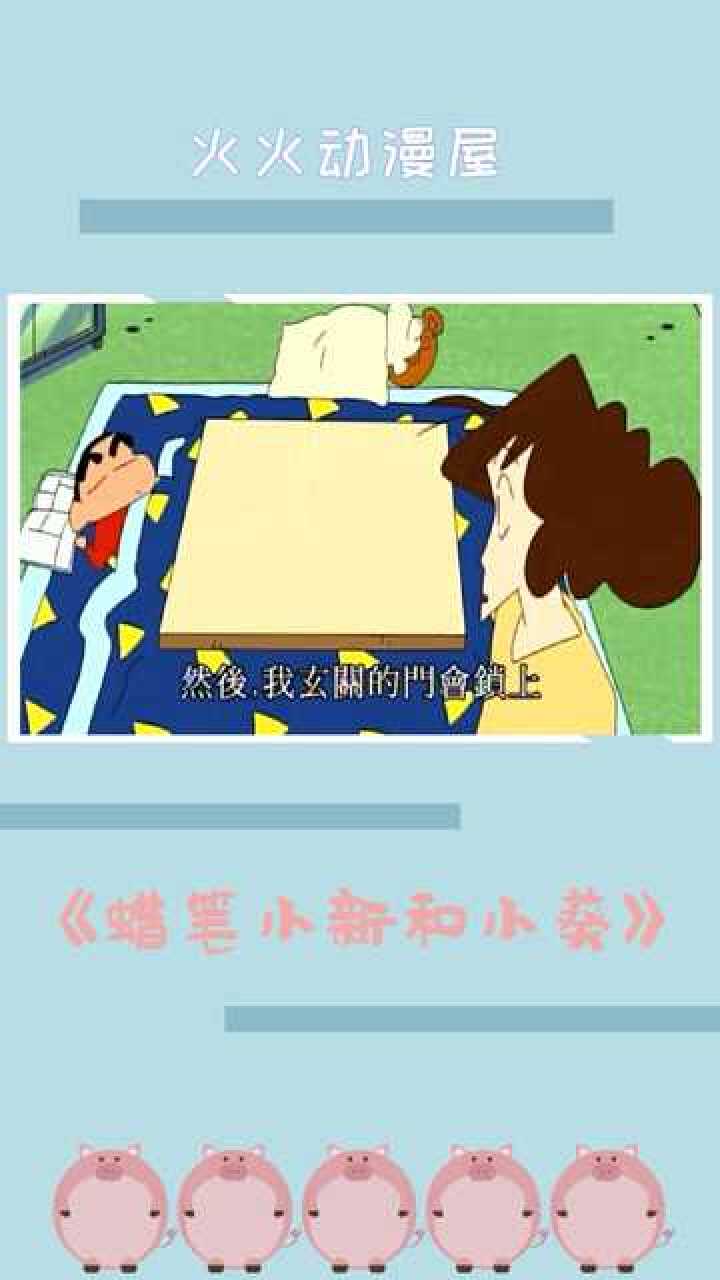 蜡笔小新和小葵所以妈妈锁门有什么意义