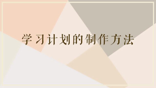 想要高效学习?你得学会制作学习计划!