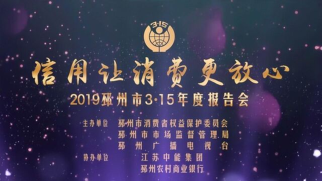 2019邳州市3ⷱ5年度报告会