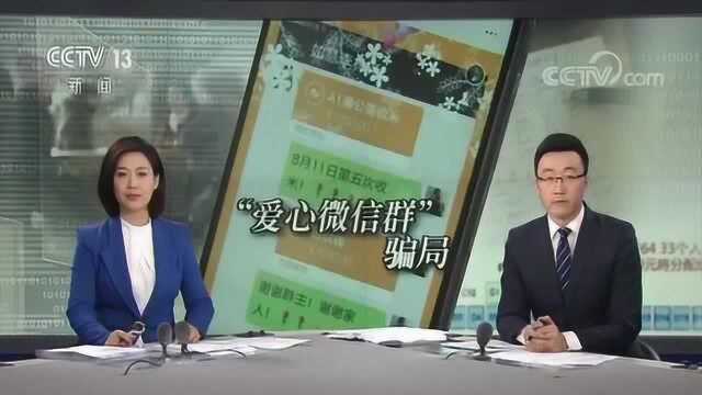 “爱心微信群”藏骗局 警方揭开传销真面目