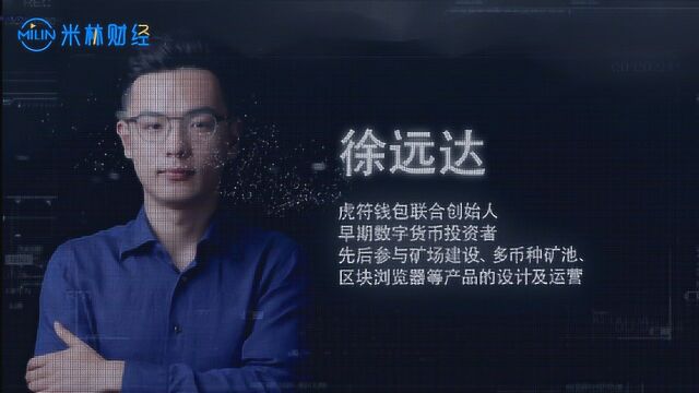 虎符钱包联合创始人徐远达,带你开启闪电网络丝滑般支付体验