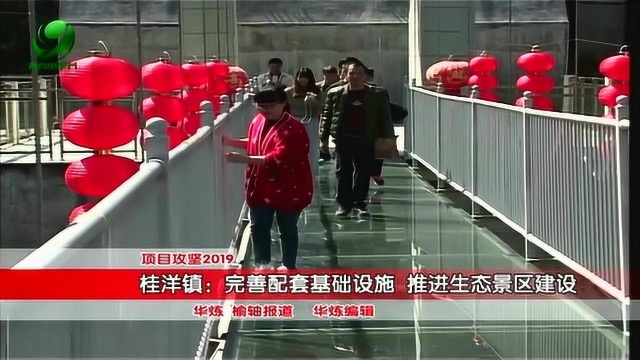 桂洋镇:完善配套基础设施 推进生态景区建设