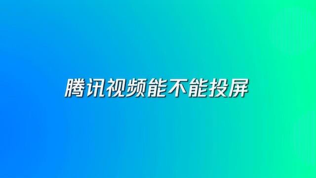 腾讯视频手机app投屏电视教程