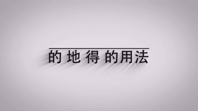 的 地 得的用法是什么?一分钟教会你