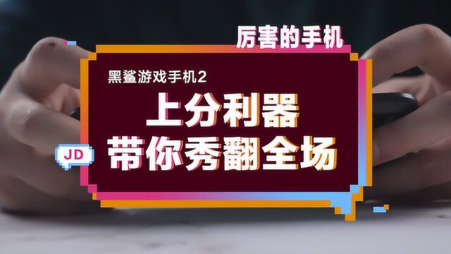 两指操控代替四指联动,黑鲨2带你秀翻全场