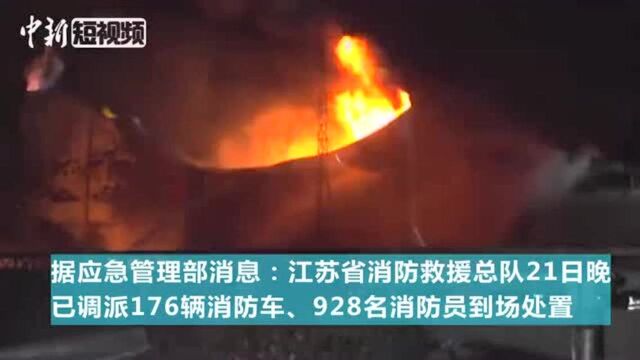 直击江苏盐城化工厂爆炸核心区消防指战员全力抢险