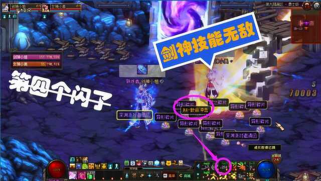 DNF:剑神这技能简直无敌了,深渊爆率十倍,第四个又闪了