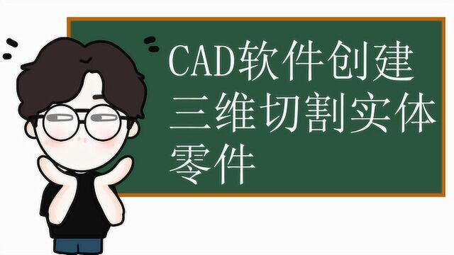 CAD软件创建三维切割实体零件