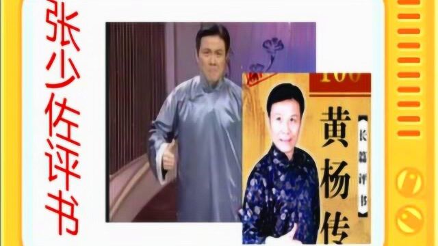 张少佐评书:《黄杨传》全本18