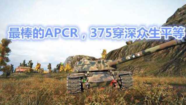 坦克世界:专克268V4!穿深最高的APCR在加上750均伤炮等于?