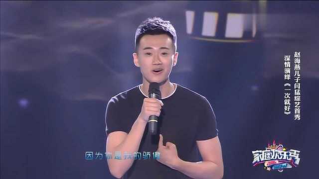 赵海燕儿子闫猛综艺首秀,深情演唱《一次就好》,父母基因真好!