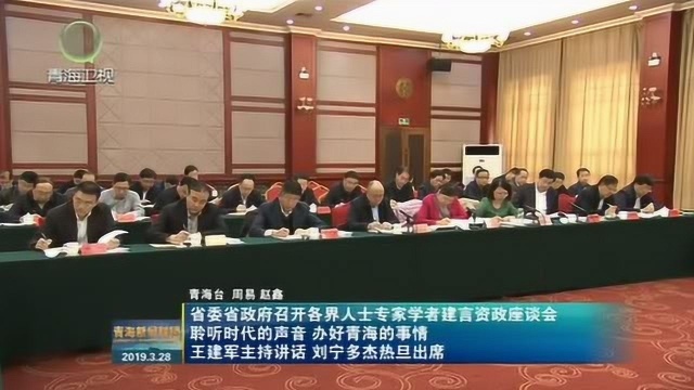 省委省政府召开各界人士专家学者建言资政座谈会