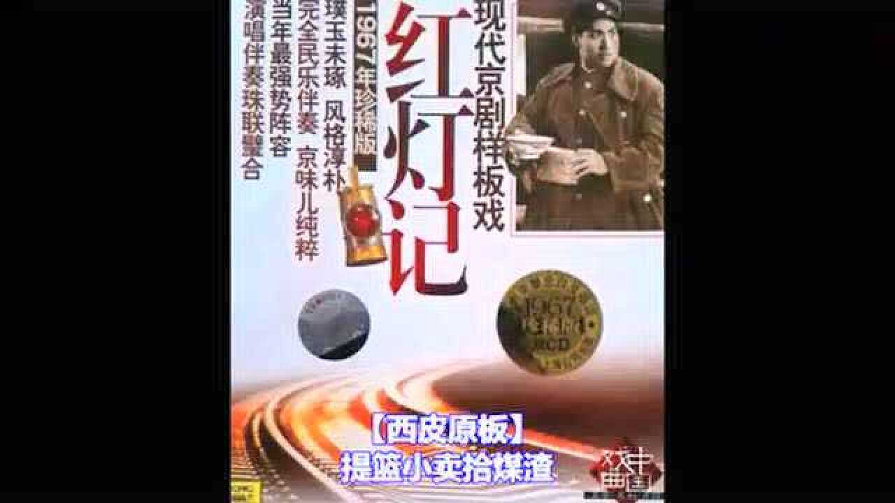 现代京剧《红灯记》,冯志孝,杜近芳,杜福珍,吴钰璋