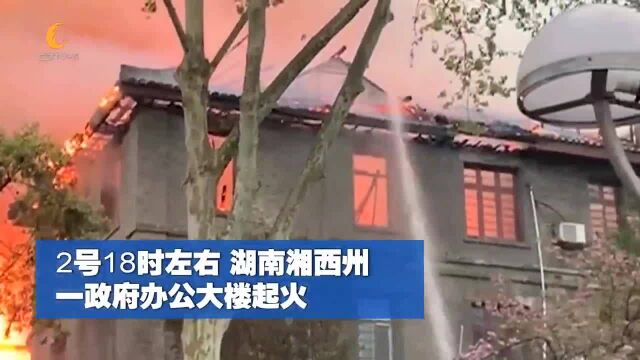 湖南湘西一政府大楼失火 楼顶被烧得通红