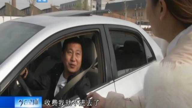 保定:景区停车收费5元不限时,司机不买账:收费我就不进去