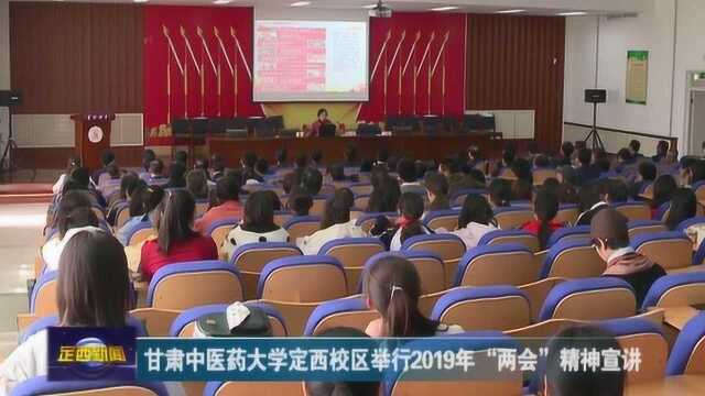 甘肃中医药大学定西校区举行2019年两会精神宣讲会