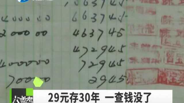 男子存银行29元存期30年 本金利息被扣完 卡都被注销了