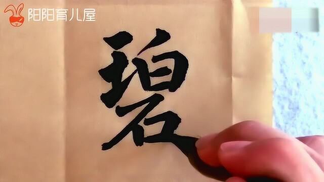 书法欣赏:江碧鸟逾白,山青花欲燃