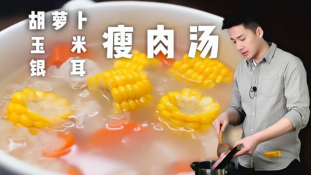 胡萝卜玉米银耳瘦肉汤,这些食材放一起炖汤,不好喝都难