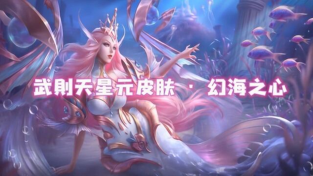 王者荣耀:武则天星元皮肤幻海之心浪漫来袭,女王范再升级!