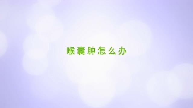 喉囊肿怎么办,严重吗?