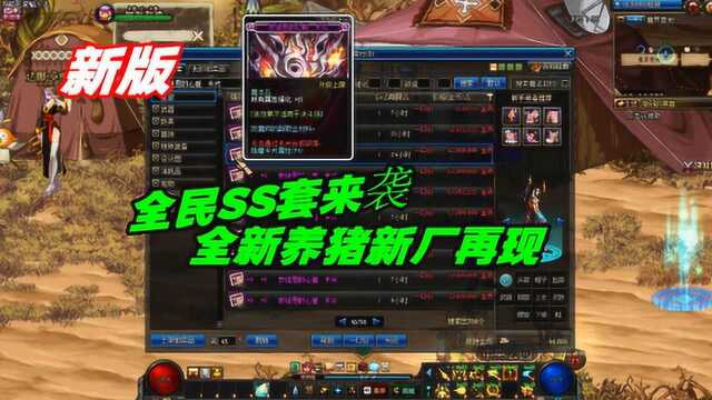 DNF:新版全民SS套来袭,全新养猪新厂再现,奖励值1千万