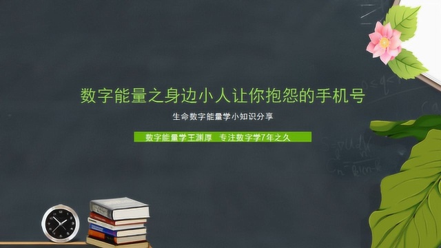 141319数字能量学之如何从手机号看出身边朋友是小人多还是贵人多