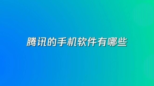 腾讯的手机软件有哪些?