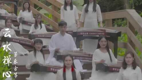 云水禅心-芳乐古筝(齐奏版) - 腾讯视频